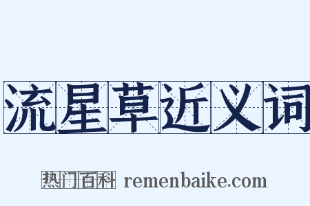 流星草近义词是什么意思的图片